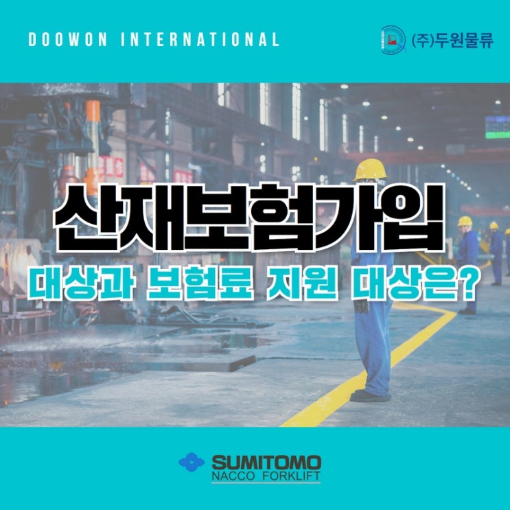  선택이 아닌 필수, 산재보험 가입 대상과 보험료 지원 대상은?