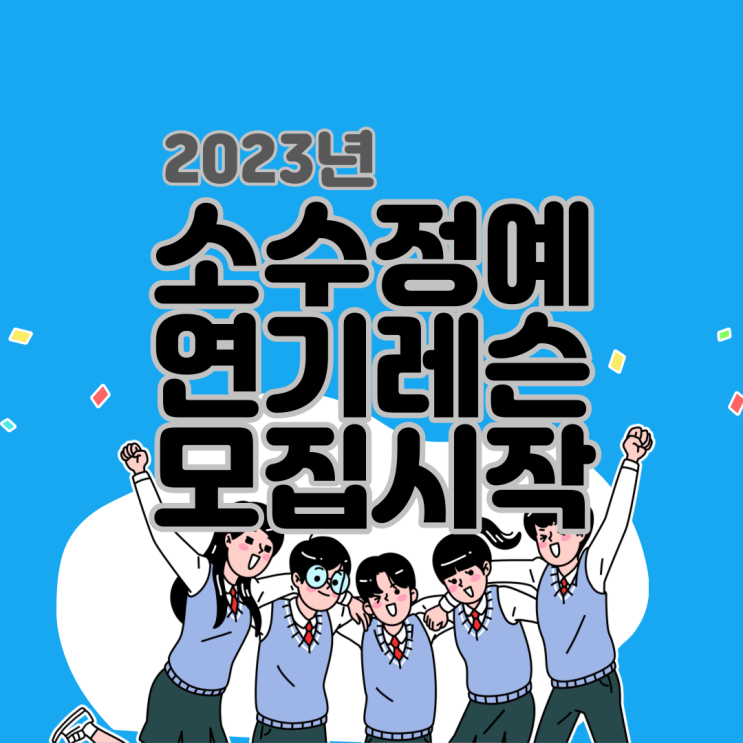  2023 소수정예 연기레슨 학원비 수준의 가격으로