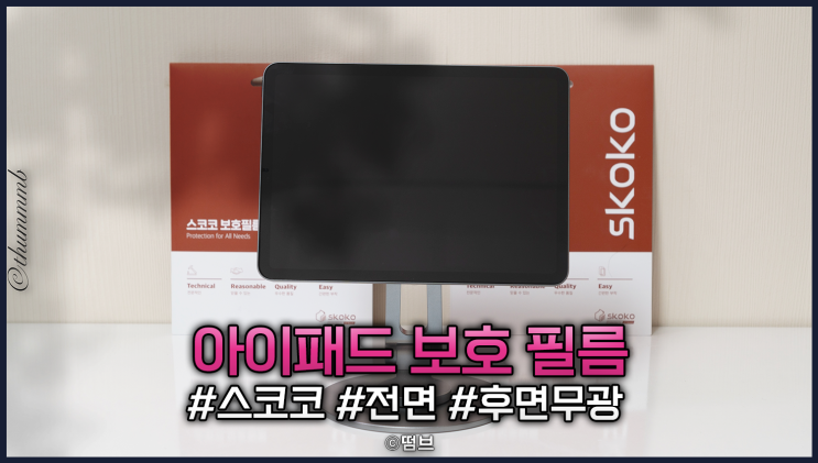  스코코 아이패드 보호 필름 전면 + 후면 무광 리뷰