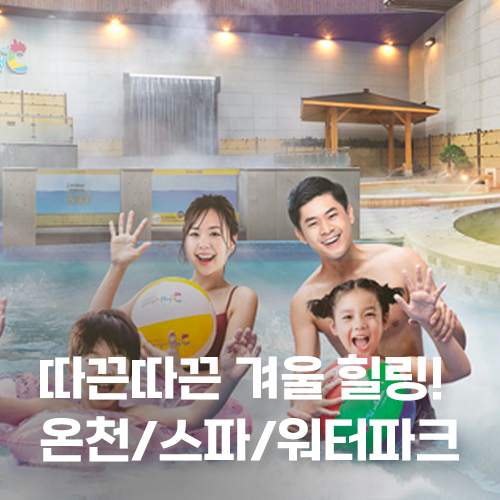  따끈따끈 겨울 힐링! 온천/스파/워터파크