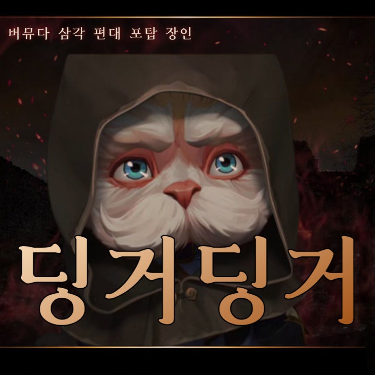  칼바람 하이머딩거 룬 템트리 포탑 스킬 지속딜 공략