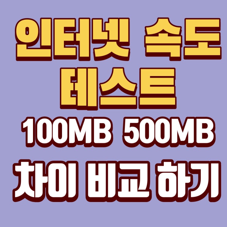 인터넷 속도 테스트 100MB 500MB 차이 비교 및 천안 인터넷 가입 꿀팁