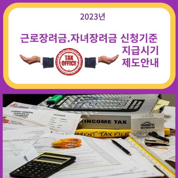  근로 장려금.자녀장려금  반기 지급 제도안내 (2) 2023년 신청기준.지급시기.근로장려금수급사실증명원