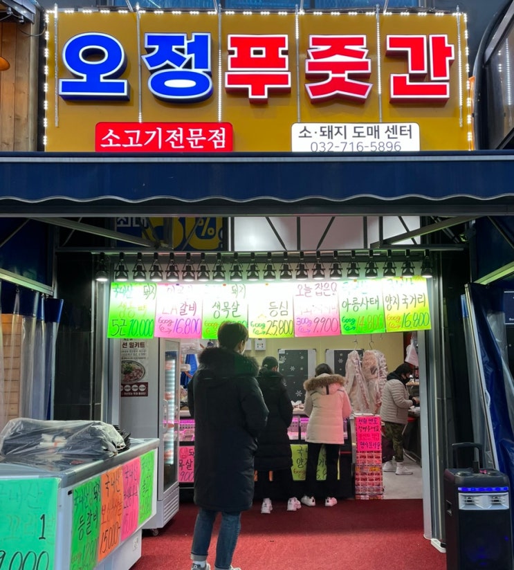  인천 서창동 오정푸줏간 정육점 추천해요(친절한 사장님은 덤)