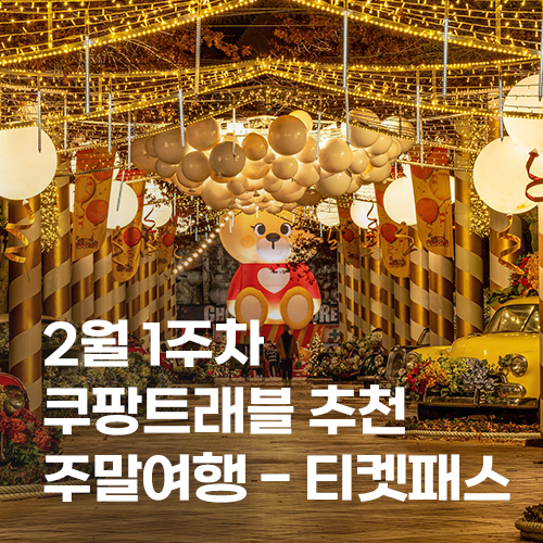  2월 1주차 - 쿠팡트래블이 추천하는 주말여행(티켓/패스)