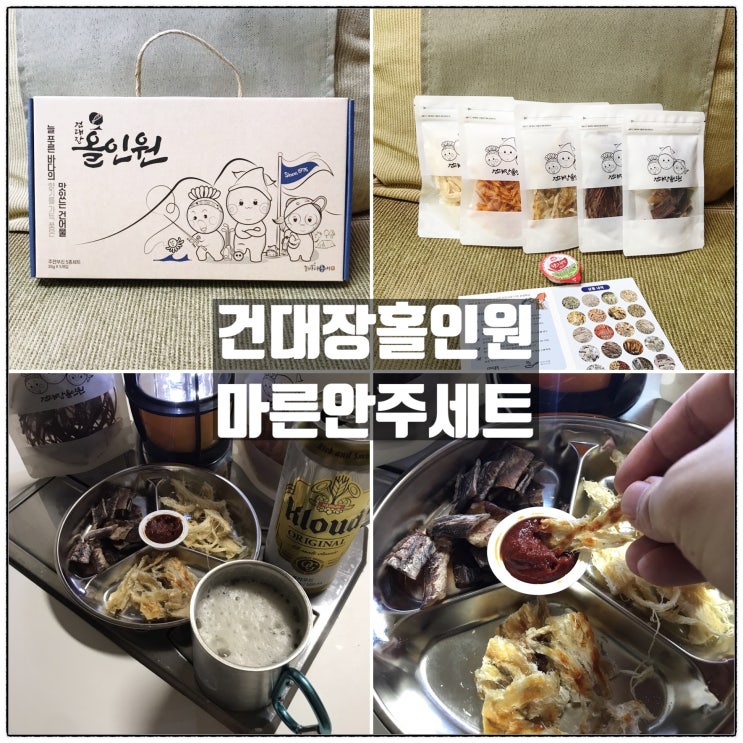 늘바다품애 건대장홀인원 맥주 소주안주추천 건어물 마른안주세트 리뷰 늘바다품애 건대장홀인원 맥주 소주안주추천 건어물 마른안주세트 리뷰