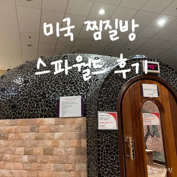  미국에서 찜질방 가기 버지니아 센터빌 스파월드 정보 및 후기