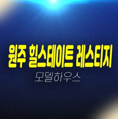 (강원도특별자치도 미분양아파트분양)원주힐스테이트 레스티지 관설동 아파트 모델하우스!