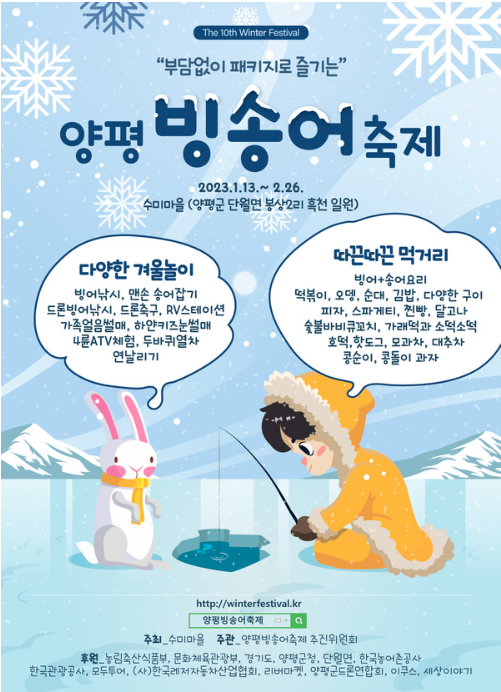 올겨울이 다 지나기 전에, 양평 수미마을 빙송어축제에서 얼음낚시를 해보는 건 어떨까?
