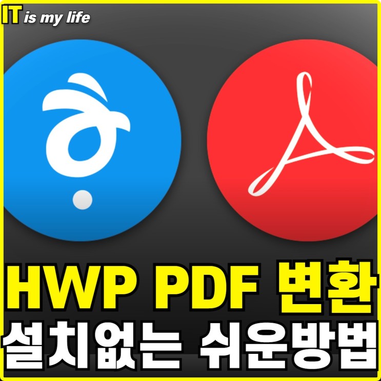 한글파일 hwpx hwp pdf 변환 설치 없이 아주 쉬운 방법