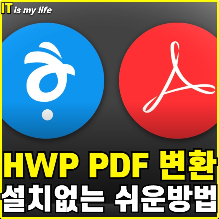  한글파일 hwpx hwp pdf 변환 설치 없이 아주 쉬운 방법