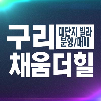  구리 채움더힐 인창동 대단지 신축빌라 분양/매매 잔여세대 즉시입주 후분양 홍보관 방문예약!