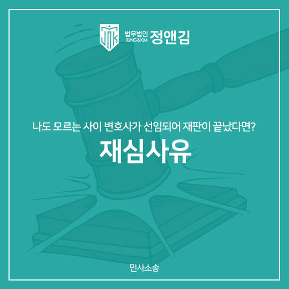  재심사유-잘못된 판결을 다투는 방법