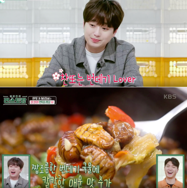 [신상출시 편스토랑] 밥보다 더 좋아질걸~? 이찬원 얼큰 번데기탕 레시피