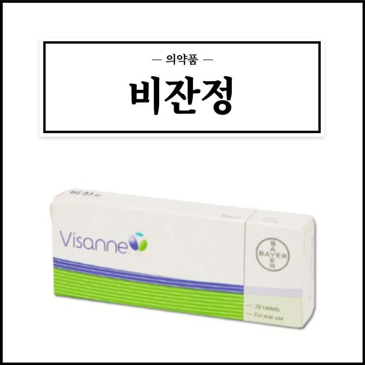  비잔정, 효능효과/복용법/부작용/주의사항 등 간단정리