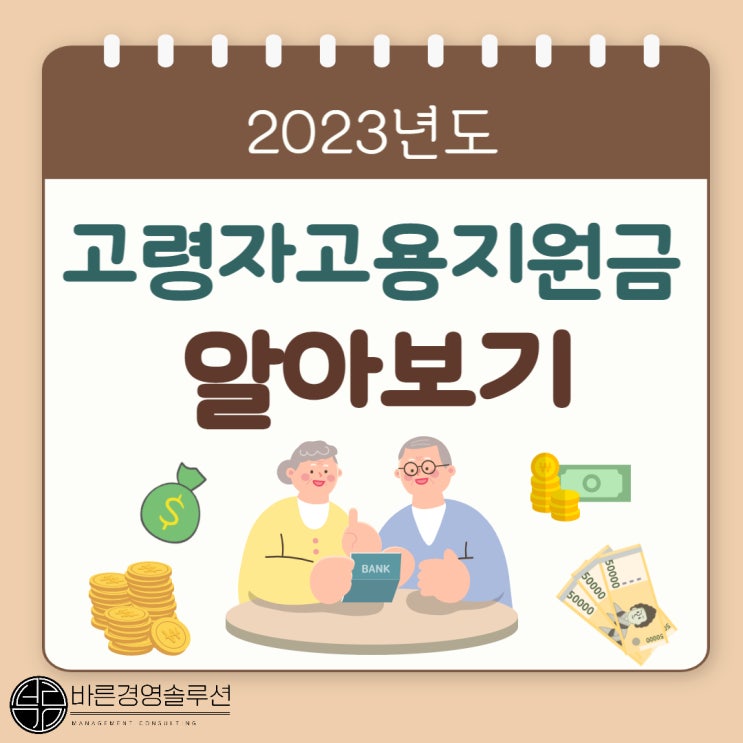  2023년도 고령자고용지원금 신청하세요!
