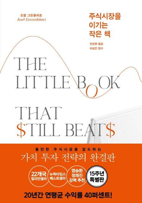  [정리] 주식 시장을 이기는 작은 책_Part 1.