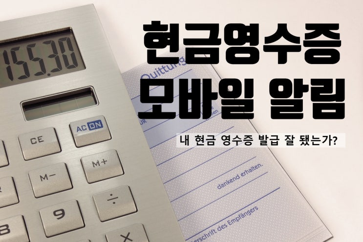  내가 쓴 현금! 현금영수증 발급됐을까? 모바일로 알람 받는 법