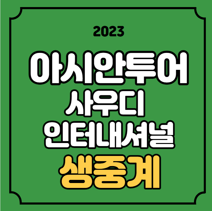 아시안<b>투어 개막전</b> PIF 사우디... 선수 <b>김민규</b> 경기일정... 