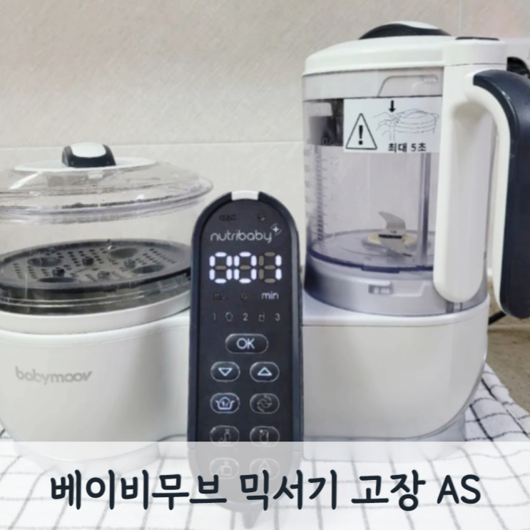  베이비무브 쿡마스터플러스 고장 AS 방법, 믹서기 수리 후기