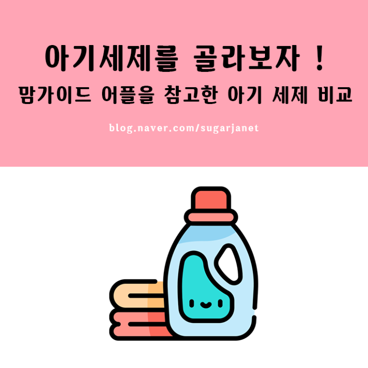 출산준비물 ) 아기세제 고르기 출산준비물 ) 아기세제 고르기