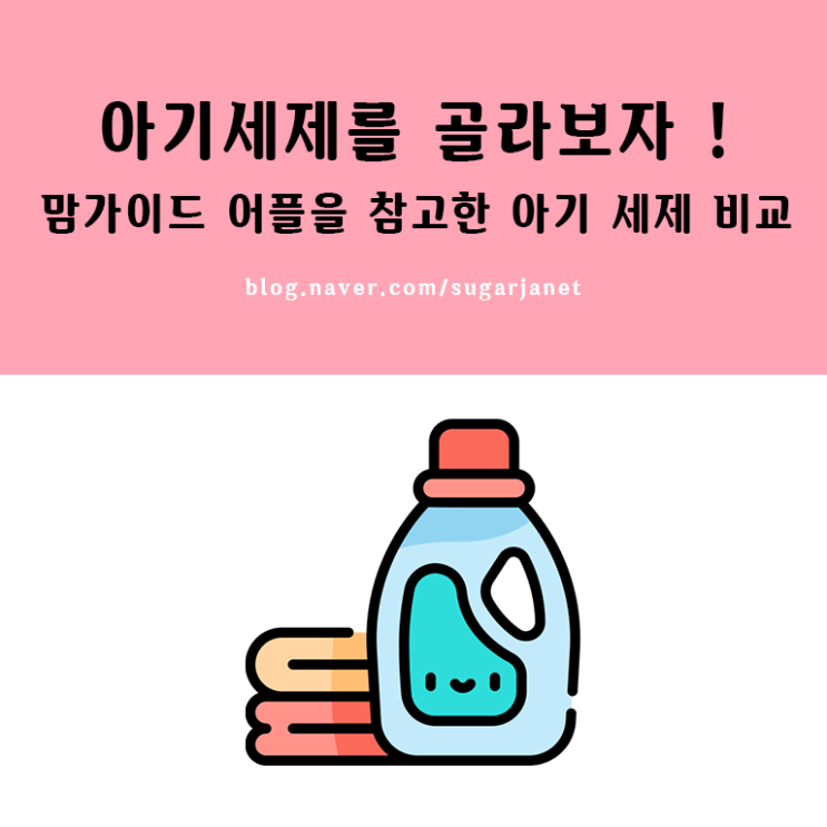 출산준비물 ) 아기세제 고르기