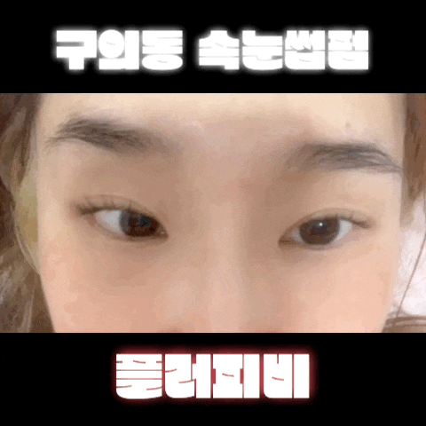 강변역 플러피비 눈썹 n 속눈썹펌 광진구 구의동 속눈썹펌 추천