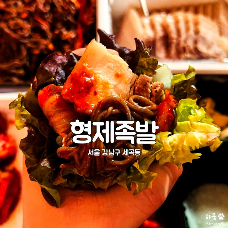강남 세곡동 족발보쌈홍어삼합 맛집 형제족발