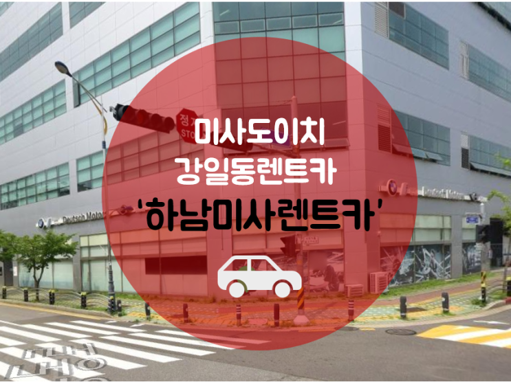 망월동 위치한 하남 미사 렌터카, 수원 미니, 미사 도이치 사고 대차 전문 업체입니다.