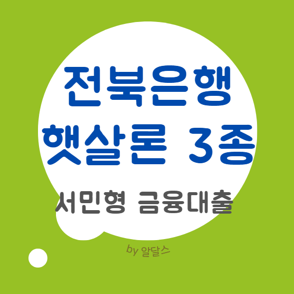  전북은행 햇살론15 청년 유스 뱅크 비교