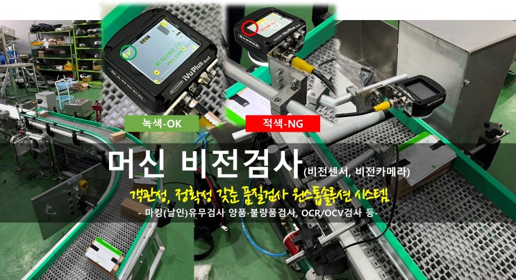  머신 비전검사_마킹(날인)유무검사 양품불량품검사 비전검사 비전센서 비전카메라로 객관적 품질검사 원스톱솔루션 시스템