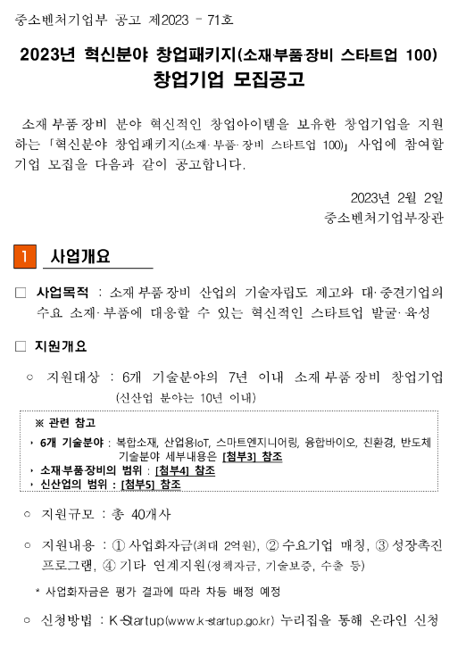2023년 혁신분야 창업패키지(소재·부품·장비 스타트업 100) 창업기업 모집공고 2023년 혁신분야 창업패키지(소재·부품·장비 스타트업 100) 창업기업 모집공고