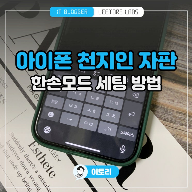 아이폰 천지인 키보드 변경 : 한손모드 설정 방법