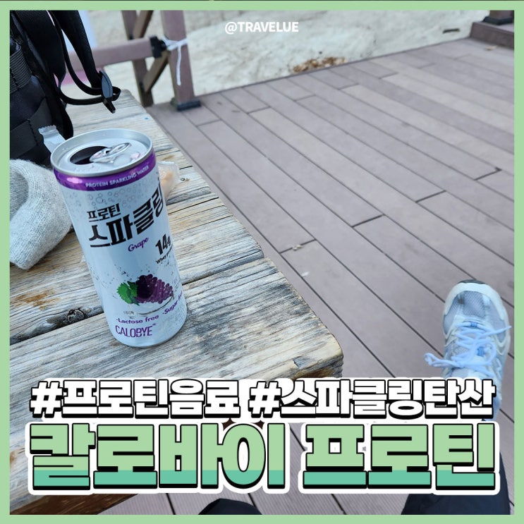  스파클링프로틴 :: 칼로바이 프로틴 스파클링 포도맛 부담없이 맛있다!