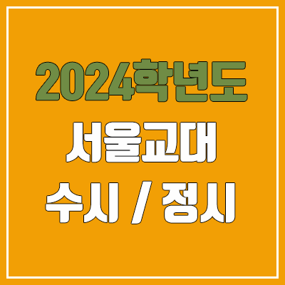 2024 서울교대 수시, 정시 전형 방법, 변경 사항 안내