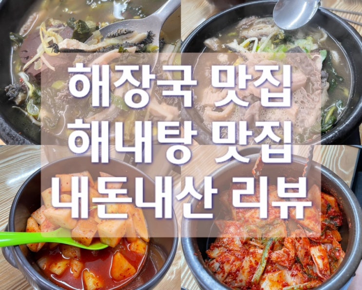 재료가 신선했던 영등포구청역 해장국 맛집 : 양평서울해장국