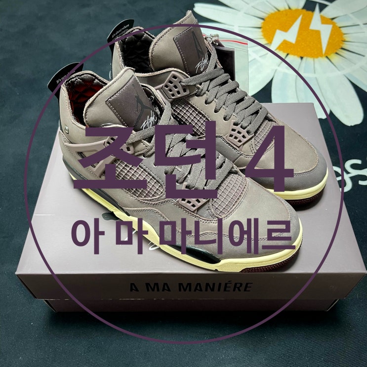  조던 4 아마 마니에르 레트로 바이올렛 오어 (DV6773-220) 퀼팅 신발