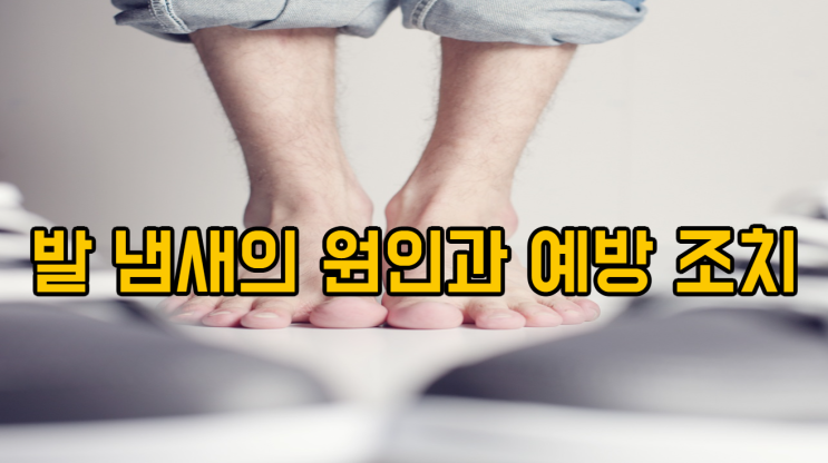  발 냄새의 원인과 예방 조치
