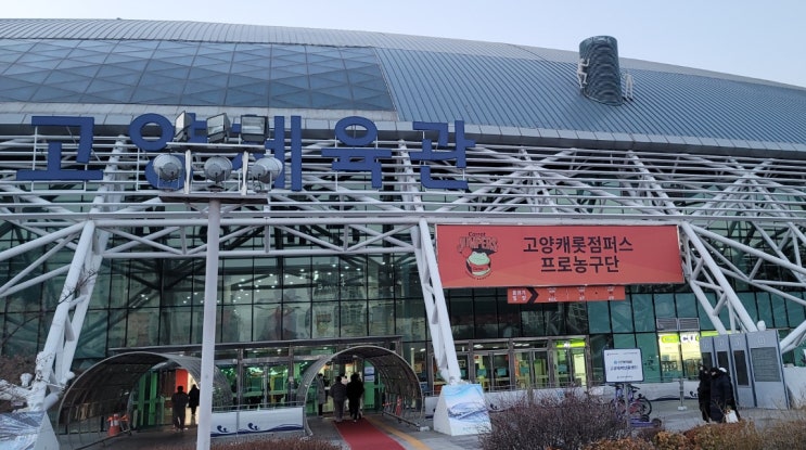 안양KGC VS 고양캐롯  - 고양체육관 직관 후기