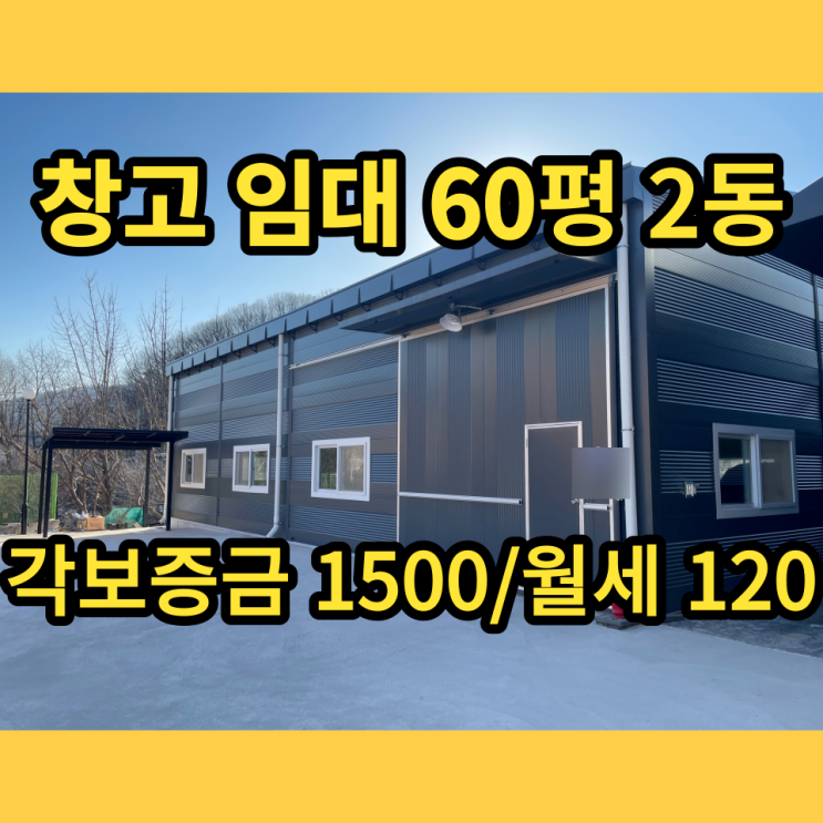 남양주창고 임대 별내면 청학리 60평 2동 동식물창고 남양주창고 임대 별내면 청학리 60평 2동 동식물창고