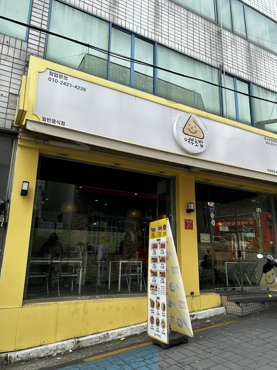 여부초밥 대구보건대점 사진 1