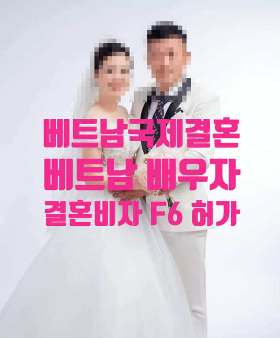 베트남여성국제결혼_혼인신고_결혼비자 F6 허가