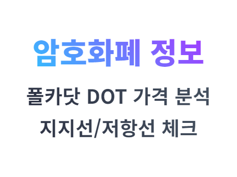 폴카닷(DOT) 코인 6.80달러 이상 돌파시 새로운 랠리 촉발