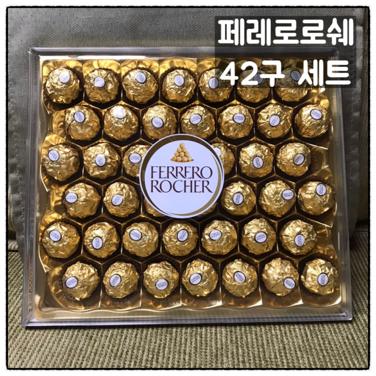  페레로로쉐 42구 대용량 기프트박스 코스트코 구입 후기