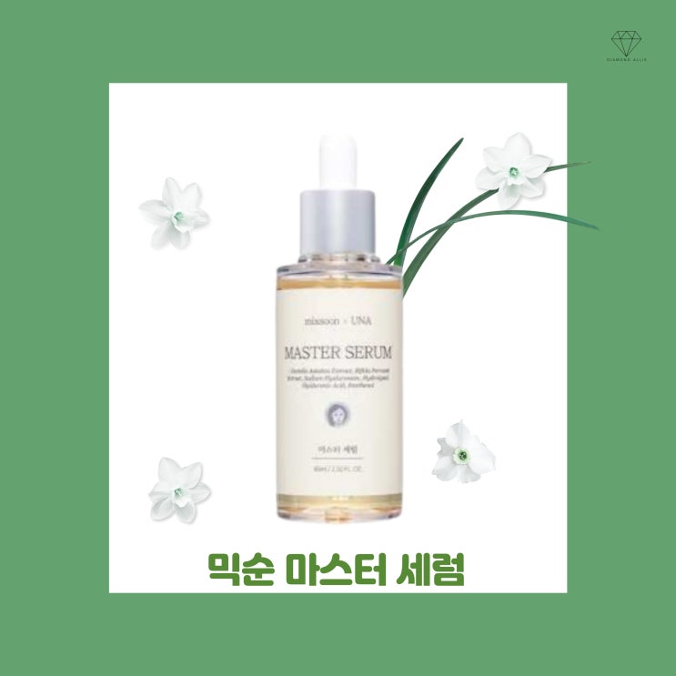  [내돈내산] 피부에 꼭 필요한 성분만! 믹순 마스터 세럼 솔직 후기