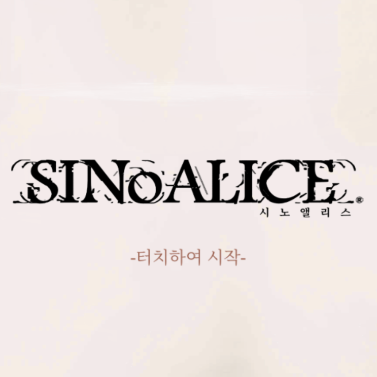 시노앨리스 초반 플레이 후기 (수집형 RPG) 시노앨리스 초반 플레이 후기 (수집형 RPG)