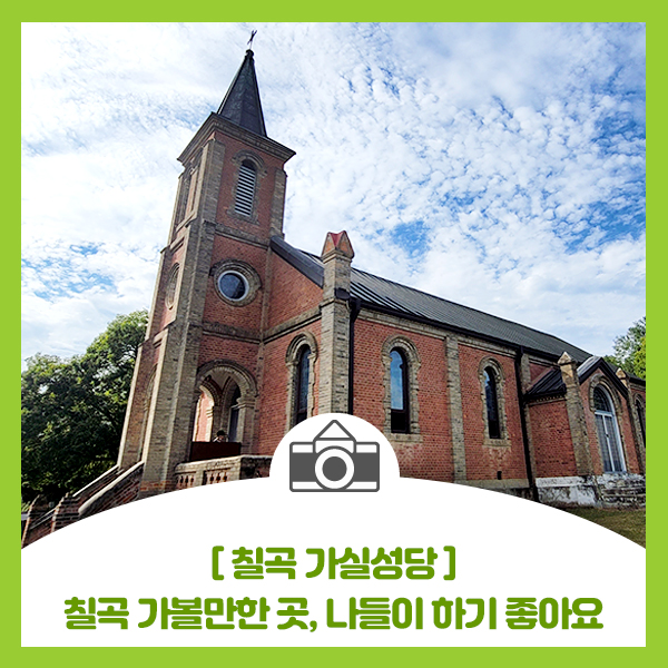  [칠곡 가실성당] 칠곡 가볼만한 곳, 경북에서 가장 오래된 성당, 나들이가기 좋아요