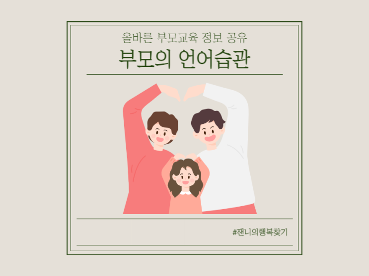  아이의 언어모방, 부모가 조심해야하는 부분은?