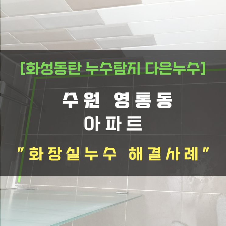  수원 영통동 아파트 화장실 누수 리모델링 했는데 왜 또?!
