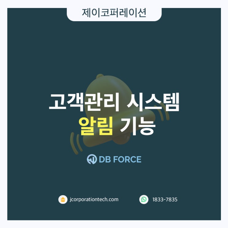  고객 관리, 알림 기능으로 고객 케어 확실하게~!_고객관리시스템[디비포스]